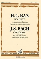 Иоганн Себастьян Бах - И. С. Бах. Концерт соль минор для фортепиано с оркестром. Переложение для двух фортепиано