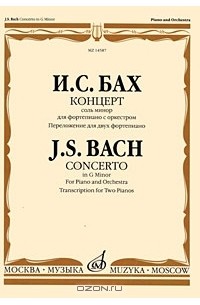 Иоганн Себастьян Бах - И. С. Бах. Концерт соль минор для фортепиано с оркестром. Переложение для двух фортепиано