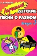 Людмила Марченко - Лучшие детские песни о разном. Выпуск 3