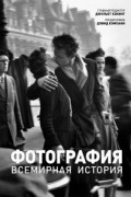 Джульет Хэкинг - Фотография. Всемирная история