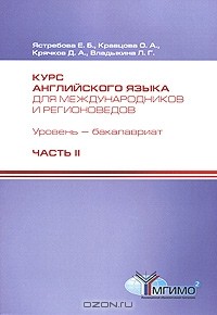  - Курс английского языка для международников и регионоведов. Уровень - бакалавриат. В 2 частях. Часть 2