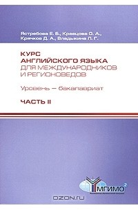  - Курс английского языка для международников и регионоведов. Уровень - бакалавриат. В 2 частях. Часть 2