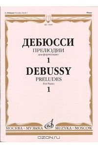 Клод Дебюсси - Дебюсси. Прелюдии для фортепиано. Тетрадь 1