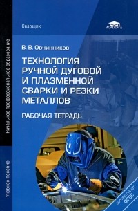 Виктор Овчинников - Технология ручной дуговой и плазменной сварки и резки металлов. Рабочая тетрадь