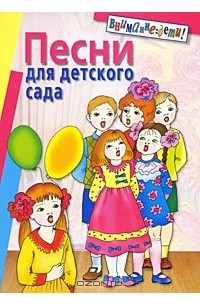  - Песни для детского сада