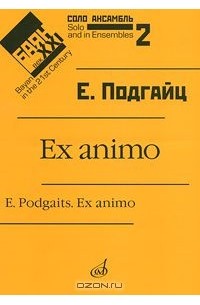 Е. Подгайц. Ex animo