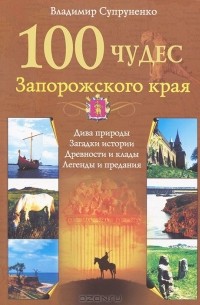 Владимир Супруненко - 100 чудес Запорожского края