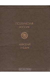 Николай Гнедич - Стихотворения. Поэмы