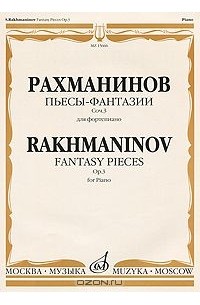 Рахманинов пьесы для фортепиано. Пьесы фантазии Рахманинова. Пьесы-фантазии для фортепиано. Пьесы с в.Рахманинова.