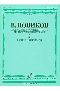 Виктор Новиков - Эстрадные композиции на популярные темы. Выпуск 2. Баян или аккордеон