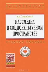 Владимир Евдокимов - Массмедиа в социокультурном пространстве
