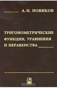 Анатолий Новиков - Тригонометрические функции, уравнения и неравенства