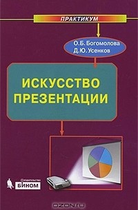  - Искусство презентации. Практикум (+ DVD-ROM)