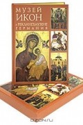 Музей икон в Реклингхаузене, Германия (подарочное издание)