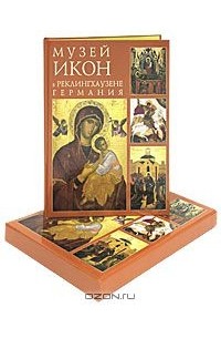 Музей икон в Реклингхаузене, Германия (подарочное издание)