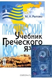 Марина Рытова - Учебник греческого языка. Практический курс (+ 2 аудиокассеты)