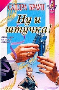 Сандра Браун - Ну и штучка!