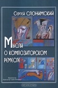 Мысли о композиторском ремесле