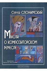 Сергей Слонимский - Мысли о композиторском ремесле