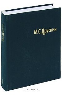 Михаил Друскин - М. С. Друскин. Собрание сочинений в 7 томах. Том 1. Клавирная музыка Испании, Англии, Нидерландов, Франции, Италии, Германии XVI-XVIII веков