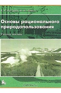  - Основы рационального природопользования