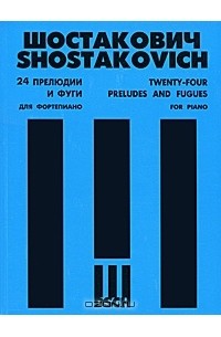 Дмитрий Шостакович - Шостакович. 24 прелюдии и фуги для фортепиано / Shostakovich: Twenty-Four Preludes and Fugues for Piano