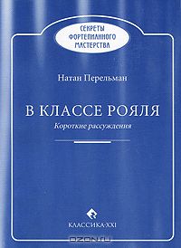 Натан Перельман - В классе рояля
