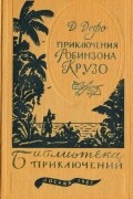Жизнь и удивительные приключения Робинзона Крузо
