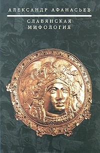Александр Афанасьев - Славянская мифология