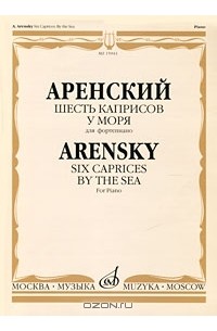 Антон Аренский - А. Аренский. Шесть каприсов. У моря. Для фортепиано