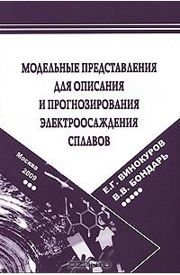  - Модельные представления для описания и прогнозирования электроосаждения сплавов
