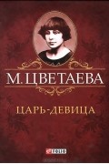 Царь-девица (миниатюрное издание)