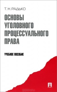 Тимофей Радько - Основы уголовного процессуального права
