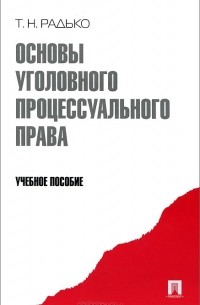 Основы уголовного процессуального права