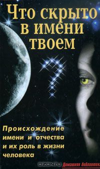 В. В. Лещинская - Что скрыто в имени твоем?