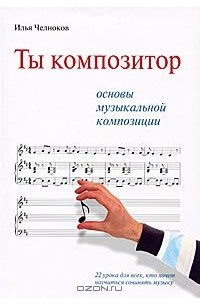 Основы музыкальной. Основы музыкальной композиции. Книги музыкальная композиция. Челноков композитор. Книги по музыкальной композиции.