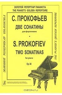 Сергей Прокофьев - С. Прокофьев. Две сонатины для фортепиано