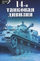 Рольф Грамс - 14-я танковая дивизия. 1940-1945