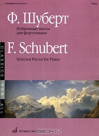 Франц Шуберт - Ф. Шуберт. Избранные пьесы для фортепиано / F. Schubert: Selected Pieces for Piano