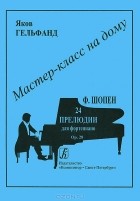 Яков Гельфанд - Ф. Шопен. 24 прелюдии для фортепиано