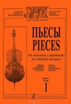  - Пьесы для виолончели и фортепиано. Выпуск 1