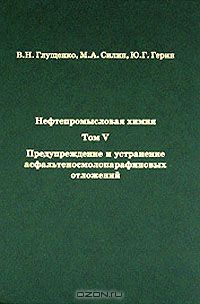  - Нефтепромысловая химия. В 5 томах. Том 5. Предупреждение и устранение асфальтеносмолопарафиновых отложений