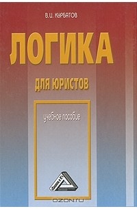 Владимир Курбатов - Логика для юристов