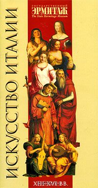 Регина Коган - Искусство Италии XIII - XVI вв.