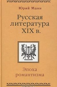 Русская литература XIX века. Эпоха романтизма