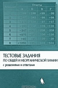  - Тестовые задания по общей и неорганической химии с решениями и ответами