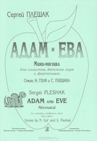 Сергей Плешак - Сергей Плешак. Адам и Ева. Мини-мюзикл для солистов, детского хора и фортепиано. Стихи Н. Голя и С. Плешака