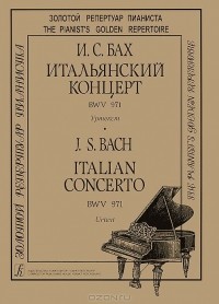 Иоганн Себастьян Бах - И. С. Бах. Итальянский концерт BWV 971. Уртекст