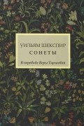 Уильям Шекспир - Сонеты