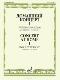  - Домашний концерт 1. Любимые мелодии. Для скрипки и фортепиано (сборник)